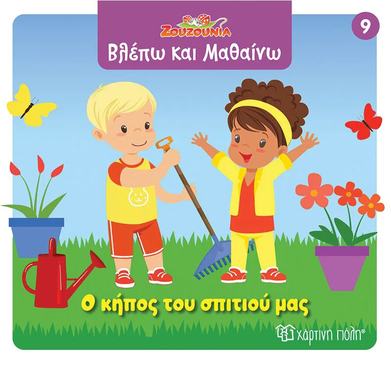 Ζουζούνια - Βλέπω και μαθαίνω: Ο κήπος του σπιτιού μας (Βιβλίο 9)