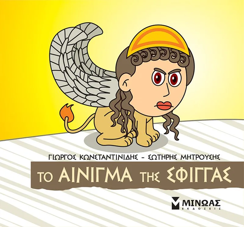 Το αίνιγμα της Σφίγγας (Μικρή μυθολογία 47)