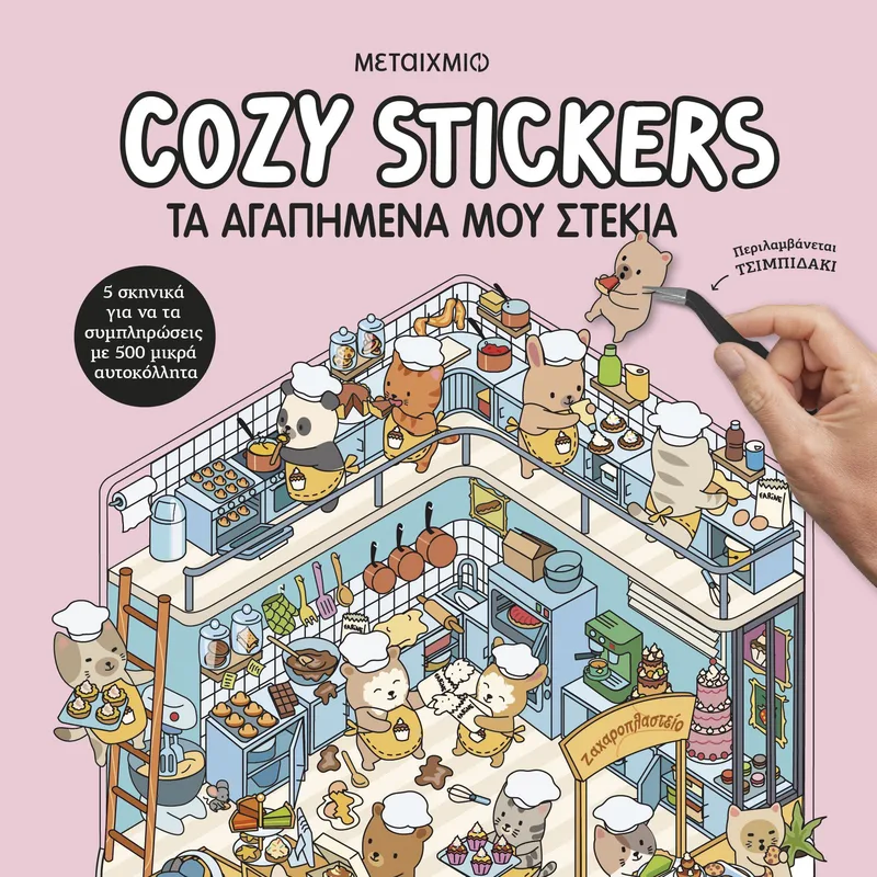 Cozy Stickers: Τα αγαπημένα μου στέκια