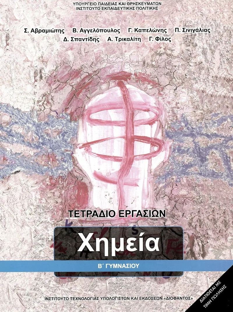 Χημεία Β΄ Γυμνασίου - Τετράδιο εργασιών