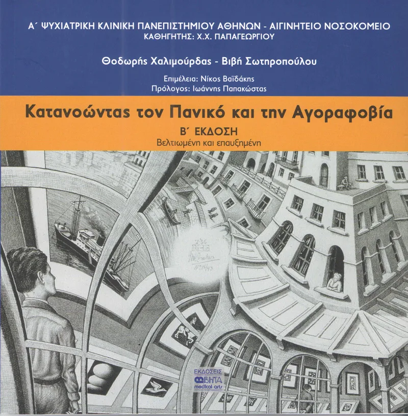 ΚΑΤΑΝΟΩΝΤΑΣ ΤΟΝ ΠΑΝΙΚΟ ΤΗΝ ΑΓΟΡΑΦΟΒΙΑ Β ΕΚΔΟΣΗ