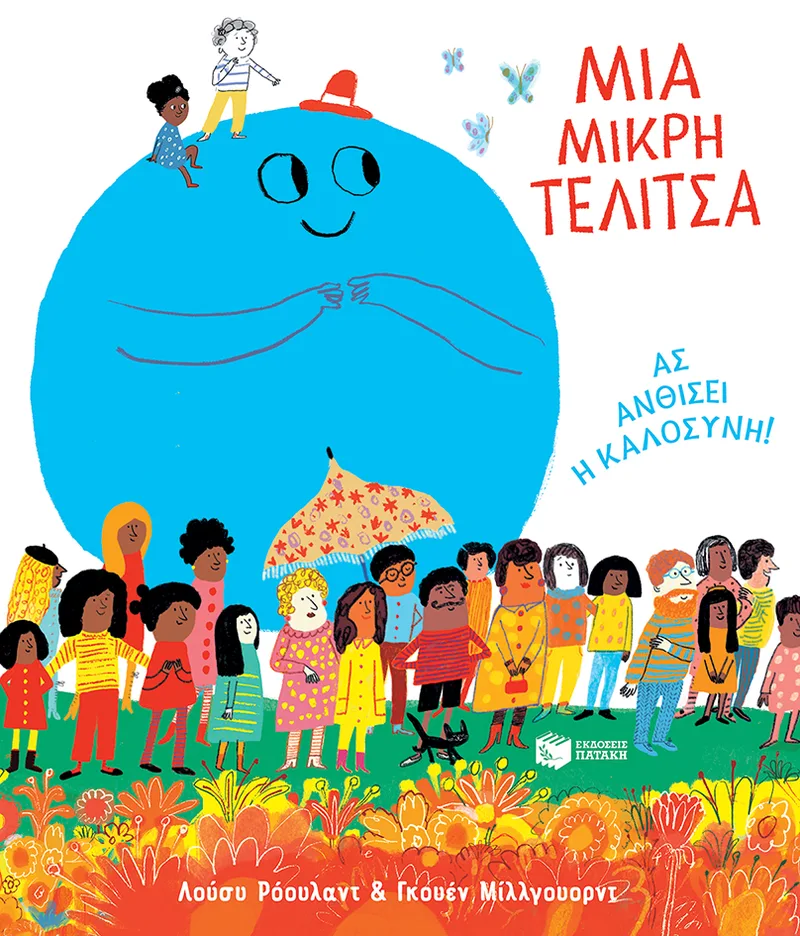 Μια μικρή τελίτσα. Ας ανθίσει η καλοσύνη!