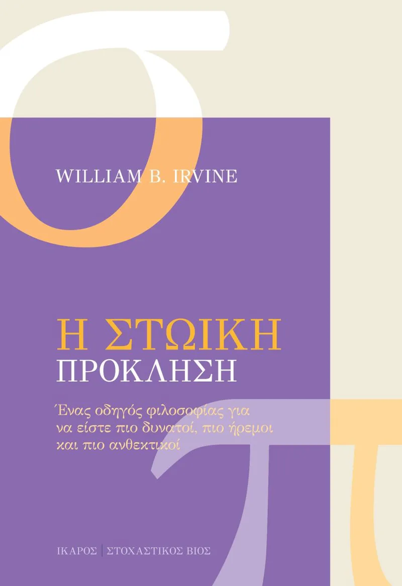 Η Στωική πρόκληση. Ένας οδηγός φιλοσοφίας για να είστε πιο δυνατοί, πιο ήρεμοι και πιο ανθεκτικοί