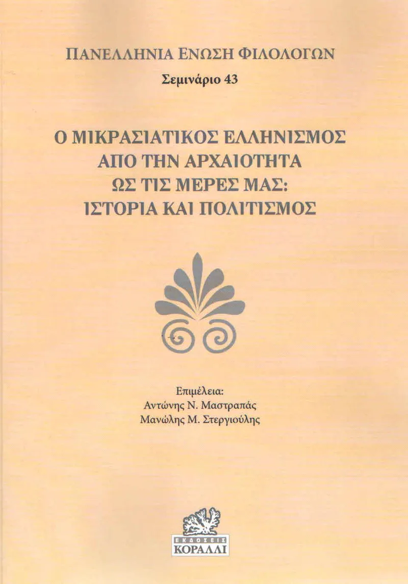 Ο ΜΙΚΡΑΣΙΑΤΙΚΟΣ ΕΛΛΗΝΙΣΜΟΣ ΑΠΟ ΤΗΝ ΑΡΧΑΙΟΤΗΤΑ ΩΣ ΤΙΣ ΜΕΡΕΣ ΜΑΣ ΙΣΤΟΡΙΑ ΚΑΙ ΠΟΛΙΤΙΣΜΟΣ