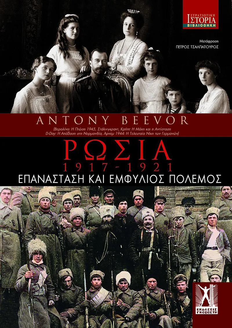Ρωσία, 1917-1921: Επανάσταση και εμφύλιος πόλεμος