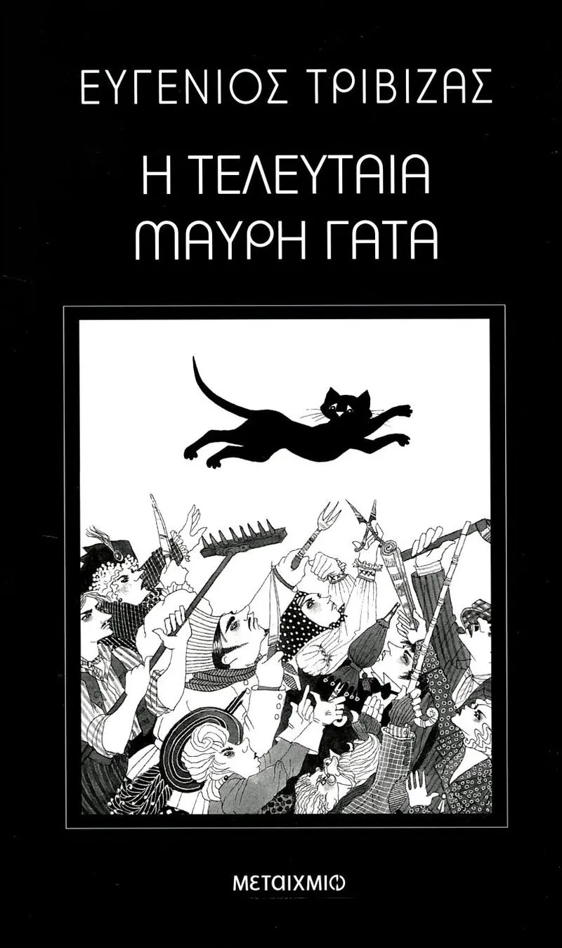 Η τελευταία μαύρη γάτα