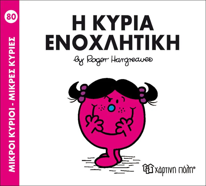 Η κυρία Ενοχλητική (Μικροί κύριοι - Μικρές κυρίες 80)