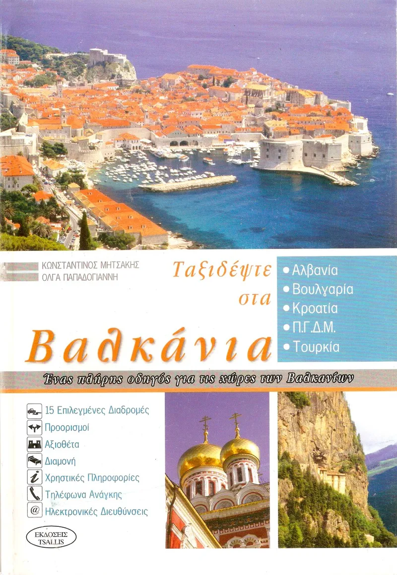 Ταξιδέψτε στα Βαλκάνια - Ένας Πλήρης Οδηγός για τις Χώρες των Βαλκανίων