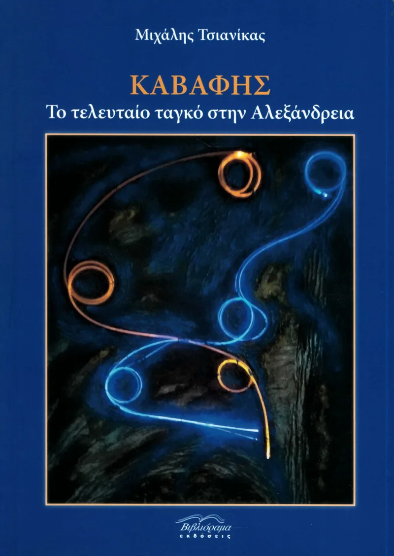 Καβάφης: Το τελευταίο τανγκό στην Αλεξάνδρεια