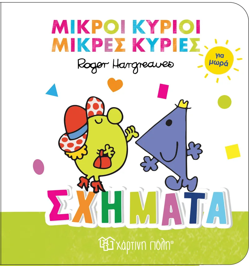 Μικροί κύριοι - Μικρές κυρίες για μωρά 3: Σχήματα