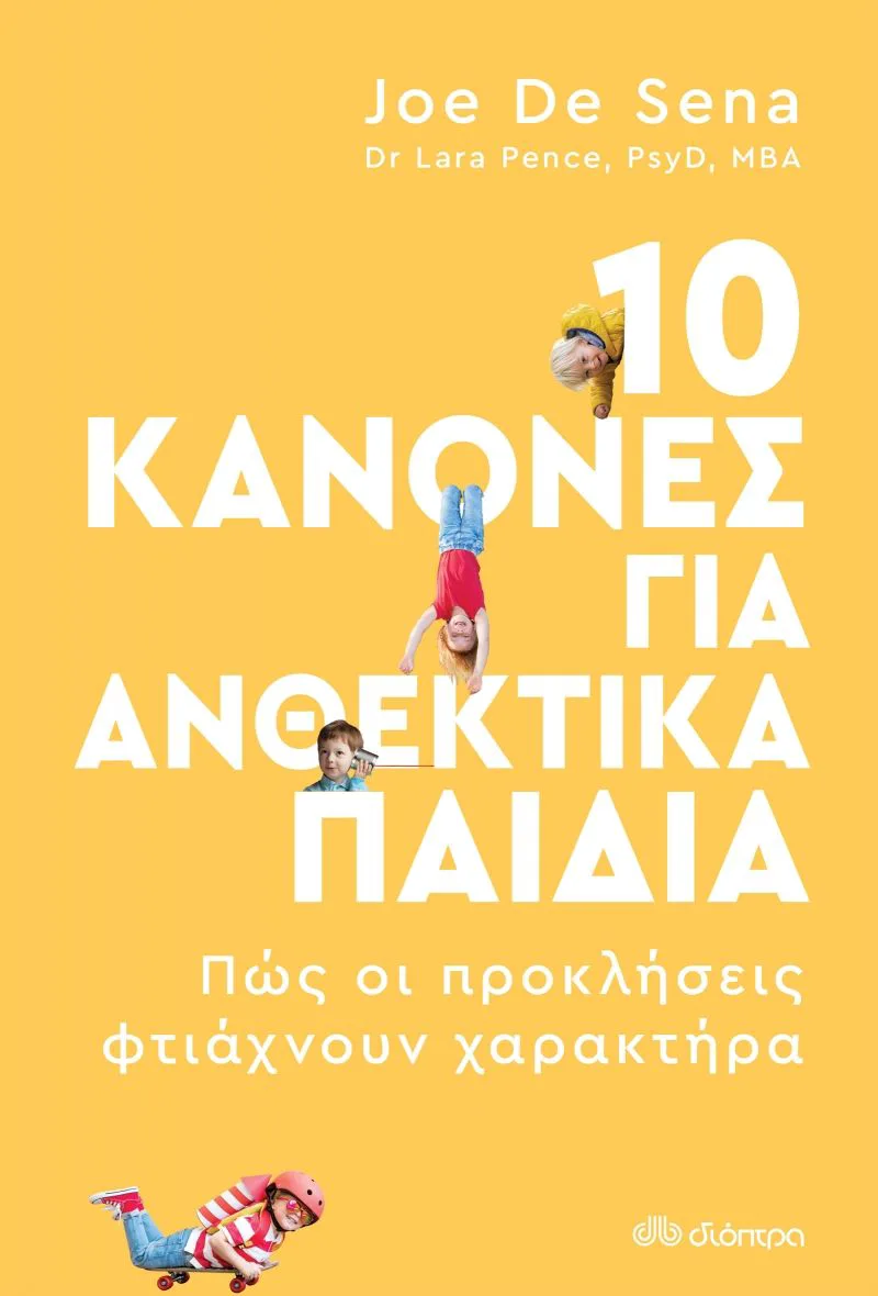 10 κανόνες για ανθεκτικά παιδιά: Πως οι προκλήσεις φτιάχνουν χαρακτήρα