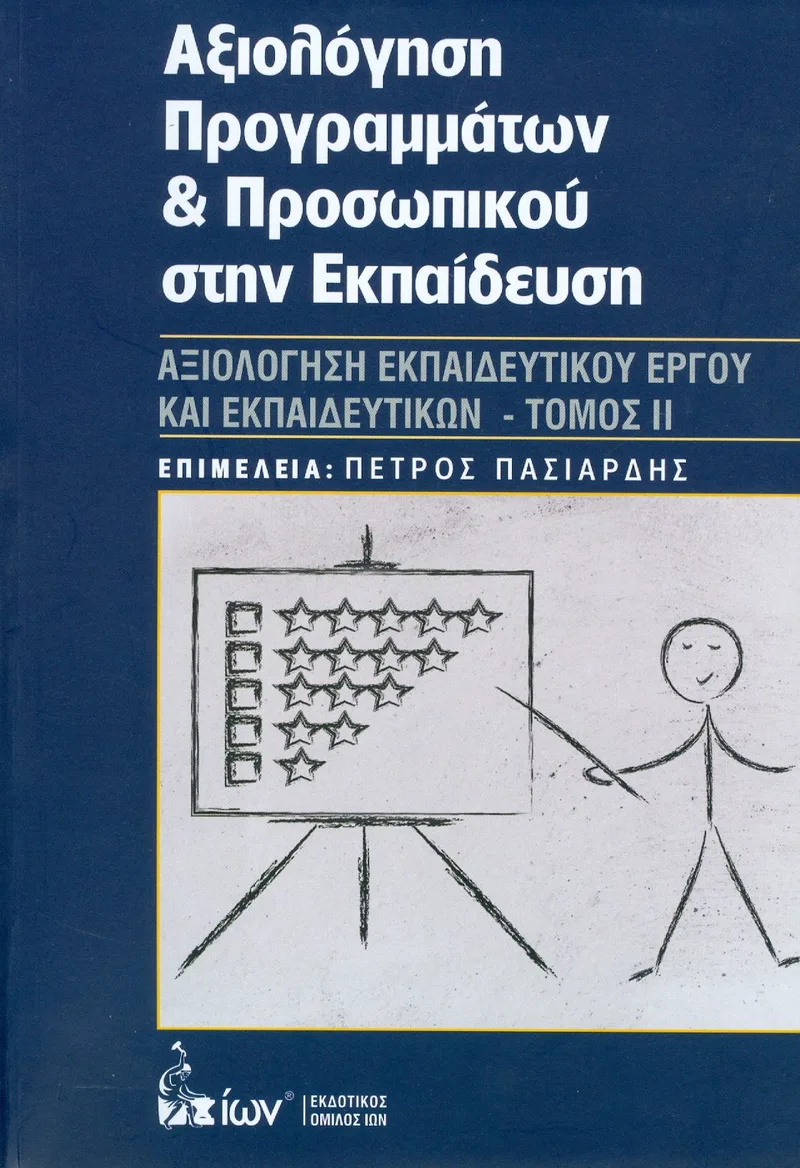 ΑΞΙΟΛΟΓΗΣΗ ΠΡΟΓΡΑΜΜΑΤΩΝ ΚΑΙ ΠΡΟΣΩΠΙΚΟΥ ΣΤΗΝ ΕΚΠΑΙΔΕΥΣΗ ΙΙ