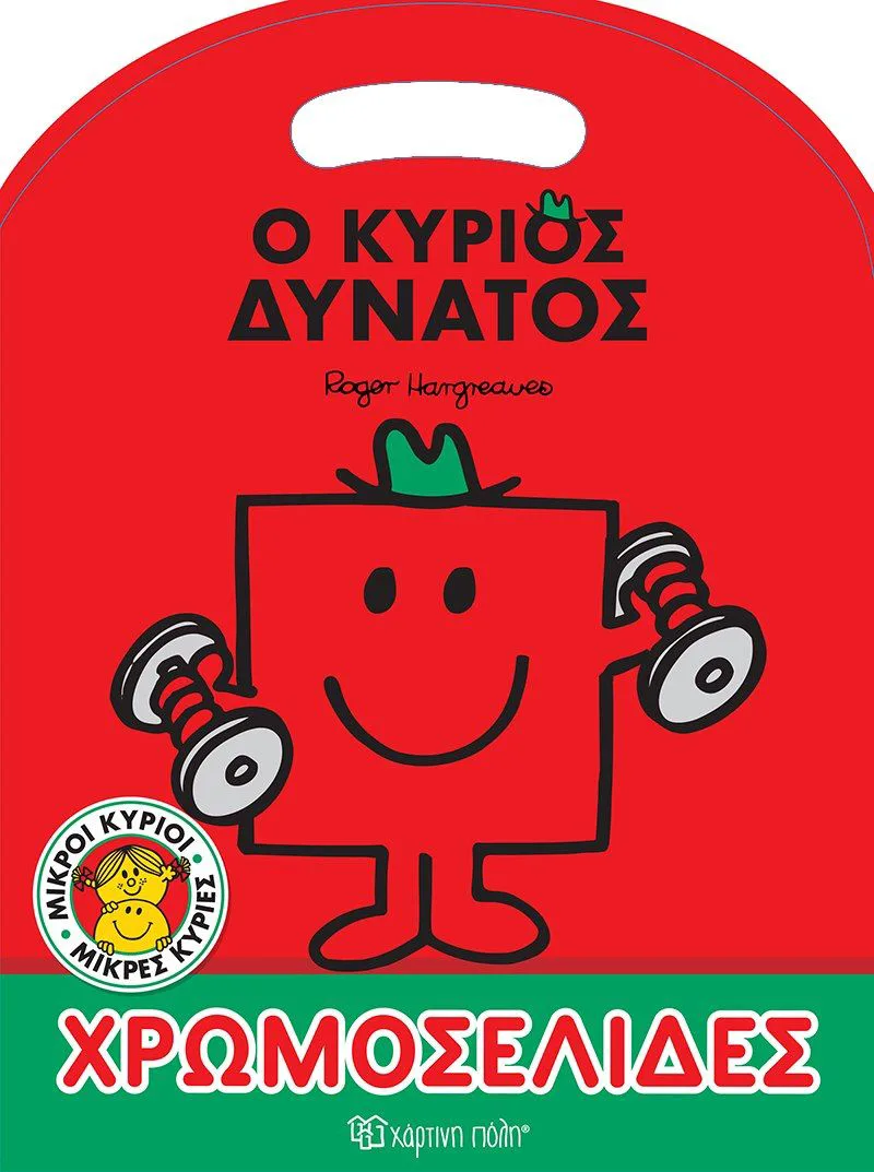 Χρωμοσελίδες: Ο κύριος Δυνατός (Μικροί κύριοι - μικρές κυρίες)