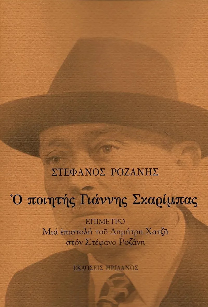 Ο ποιητής Γιάννης Σκαρίμπας
