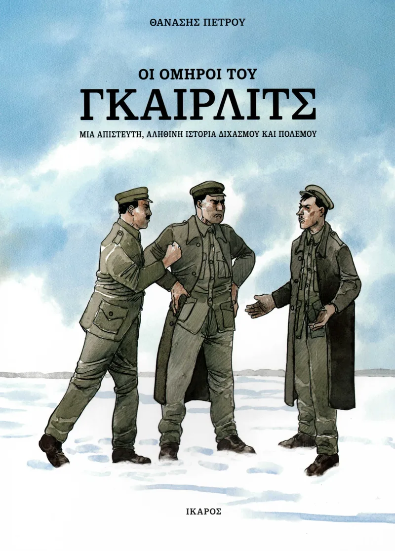 Οι όμηροι του Γκαίρλιτς. Μια απίστευτη, αληθινή ιστορία διχασμού και πολέμου