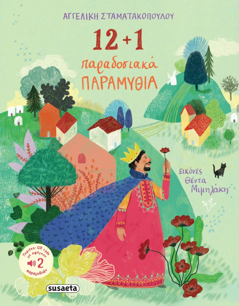 12+ 1 παραδοσιακά παραμύθια (+QR-code με αφήγηση 2 παραμυθιών)