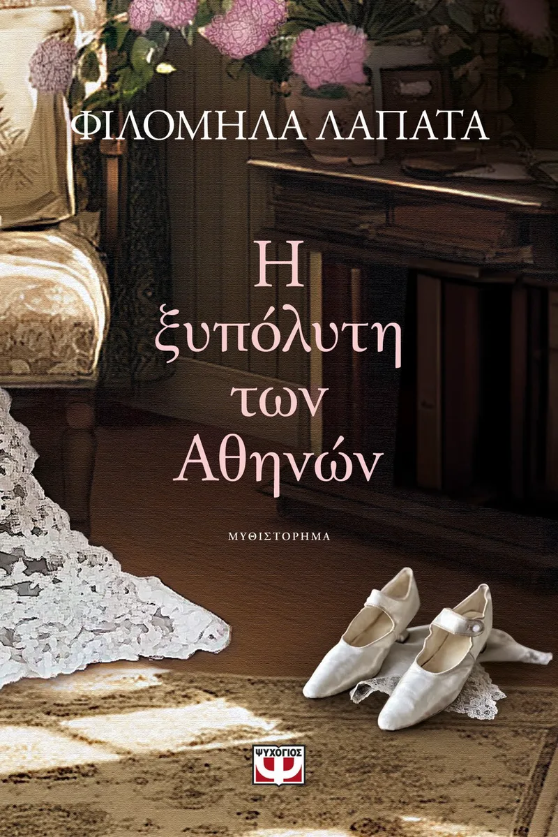 Η ΞΥΠΟΛΥΤΗ ΤΩΝ ΑΘΗΝΩΝ