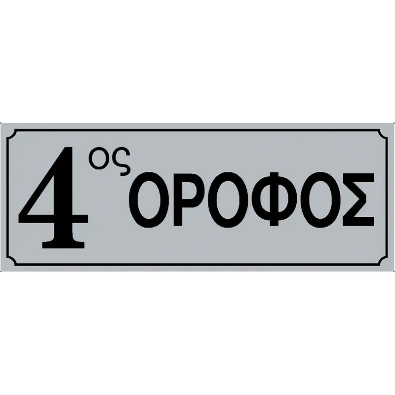 Πινακίδα Σήμανσης 4ος Όροφος PVC 75x200mm