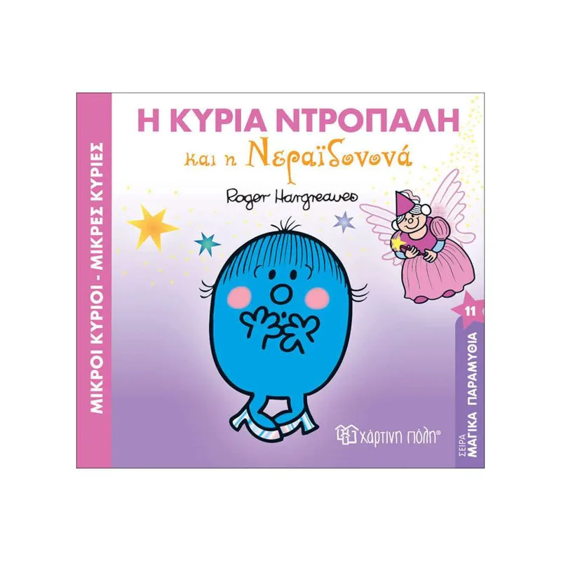 Μαγικά Παραμύθια Νο11 Η Κυρία Ντροπαλή Και Η Νεραϊδονονά
