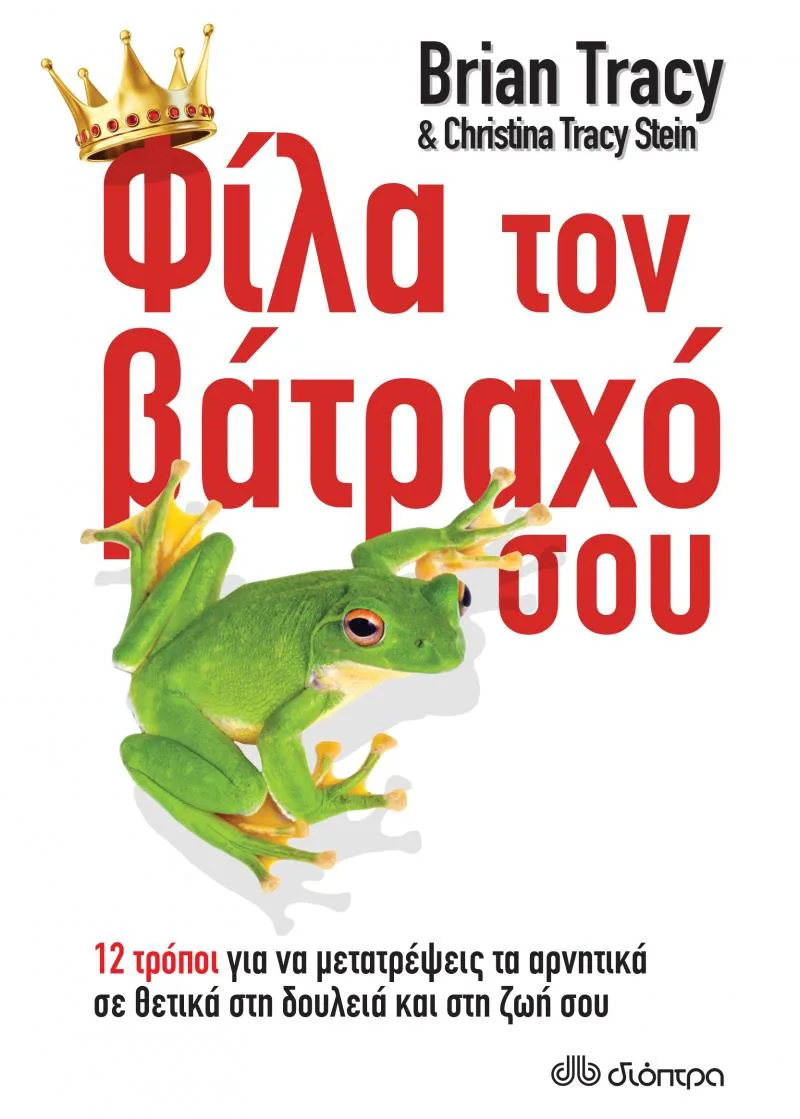 e-book ΦΙΛΑ ΤΟΝ ΒΑΤΡΑΧΟ ΣΟΥ! 12 ΤΡΟΠΟΙ ΓΙΑ ΝΑ ΜΕΤΑΤΡΕΨΕΙΣ ΤΑ ΑΡΝΗΤΙΚΑ ΣΕ ΘΕΤΙΚΑ ΣΤΗ ΔΟΥΛΕΙΑ ΚΑΙ ΣΤΗ