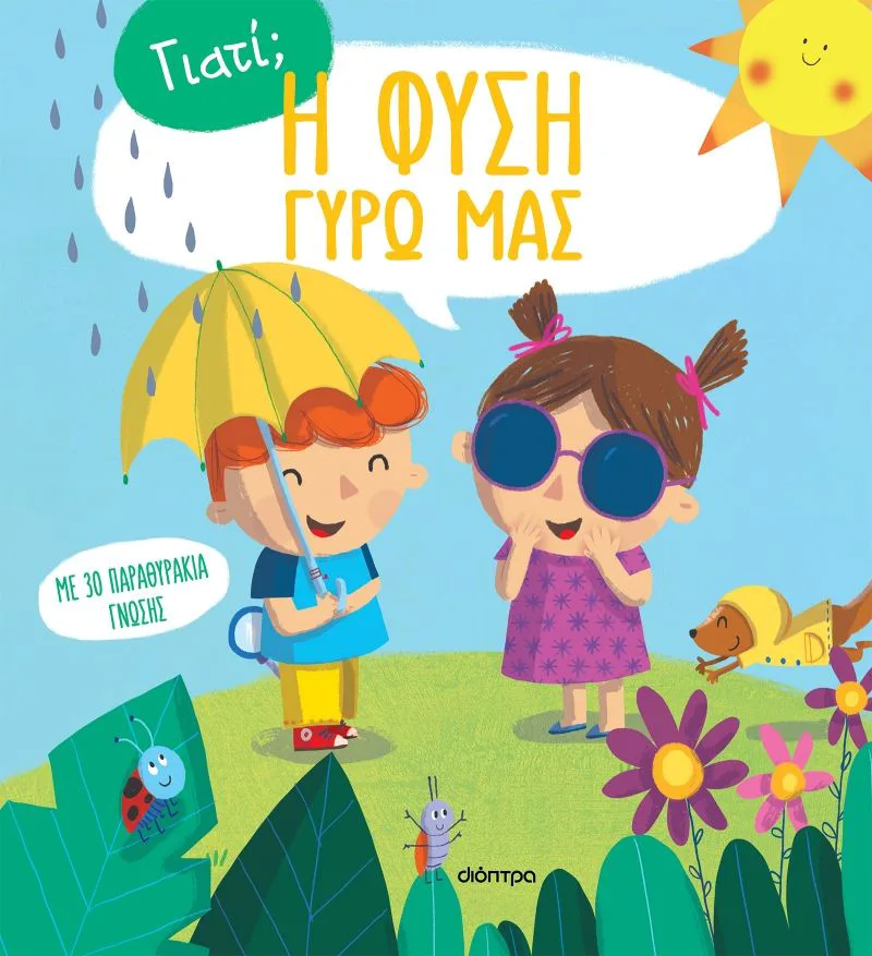 Η φύση γύρω μας (Γιατί;)