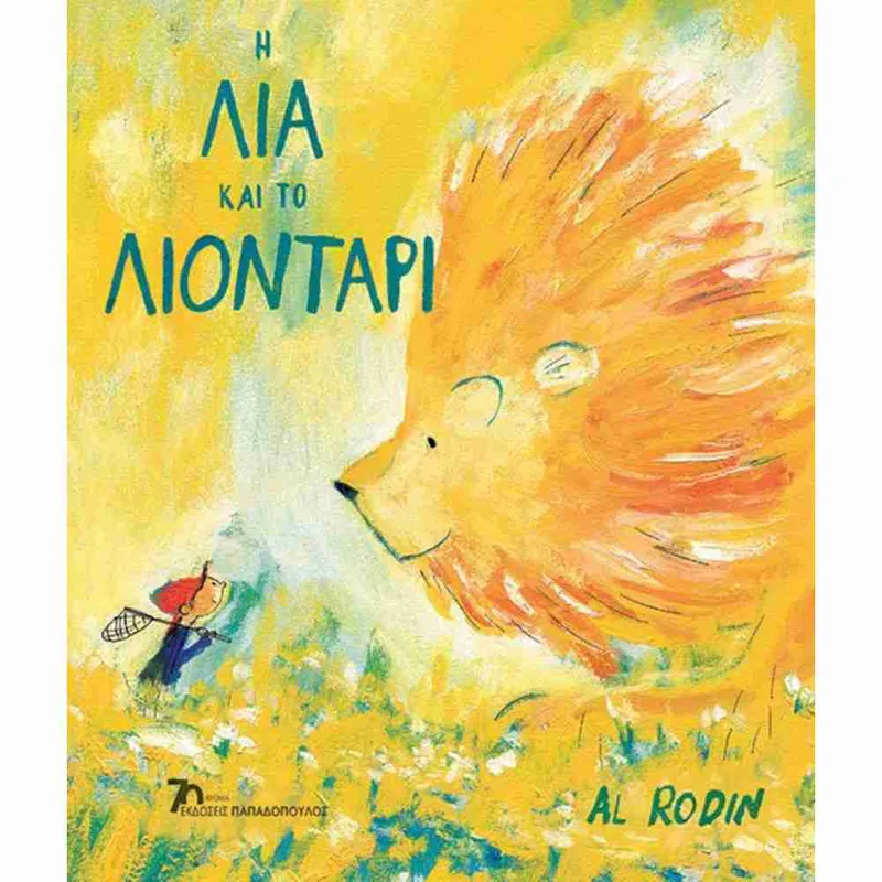 Η Λία και το Λιοντάρι