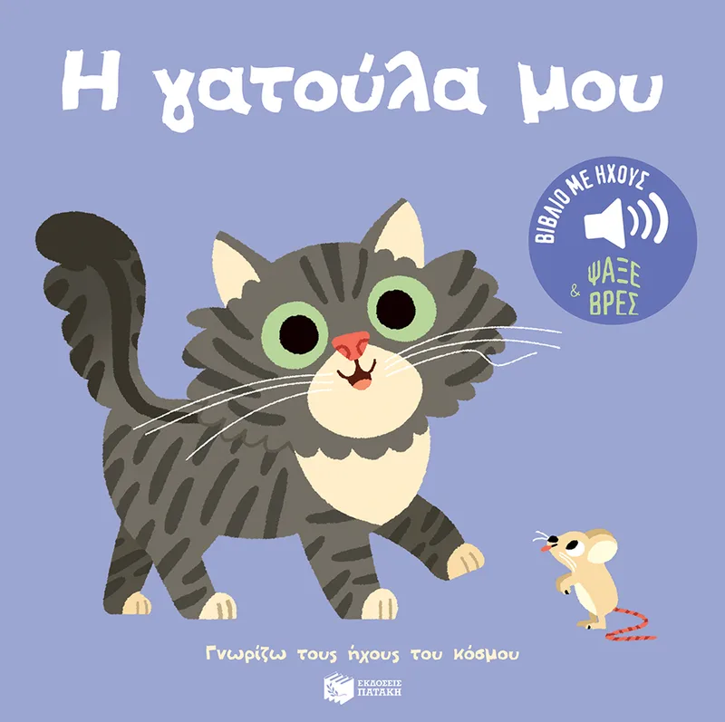 Η γατούλα μου. Ήχοι για να ακούς, εικόνες για να παρατηρείς (Σειρά: Γνωρίζω τους ήχους του κόσμου)