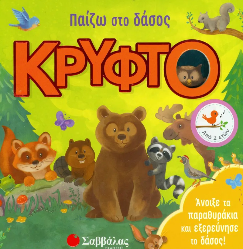 ΠΑΙΖΩ ΣΤΟ ΔΑΣΟΣ ΚΡΥΦΤΟ