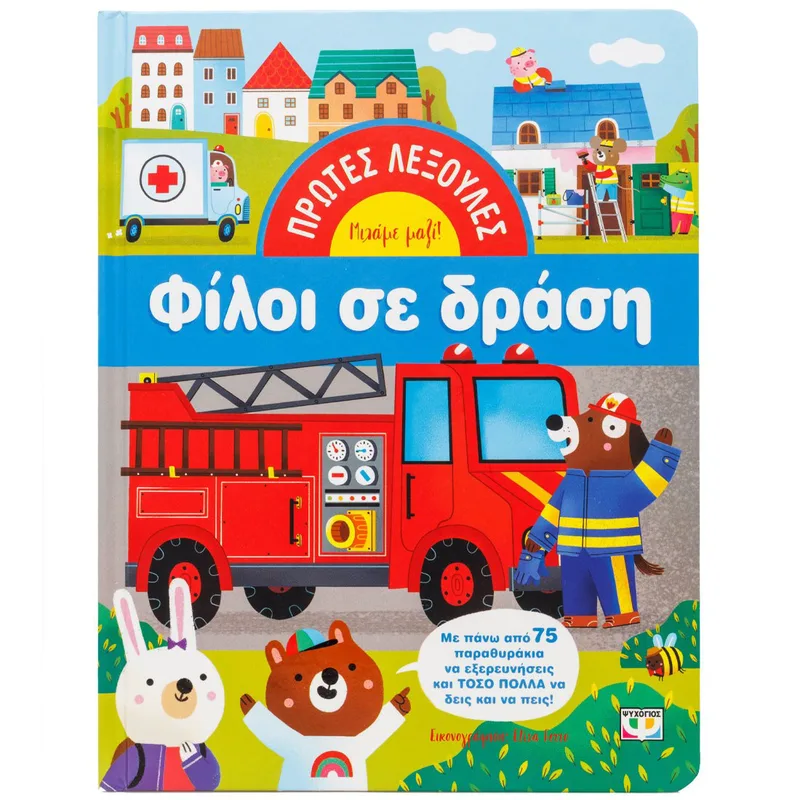 ΠΡΩΤΕΣ ΛΕΞΟΥΛΕΣ: ΦΙΛΟΙ ΣΕ ΔΡΑΣΗ