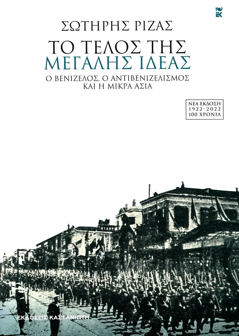 Το τέλος της Μεγάλης Ιδέας: Ο Βενιζέλος, ο αντιβενιζελισμός και η Μικρά Ασία