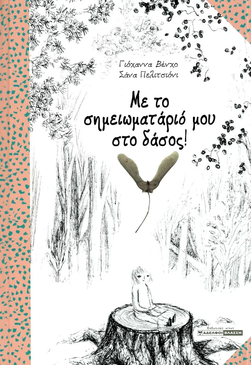 Με το σημειωματάριό μου στο δάσος!