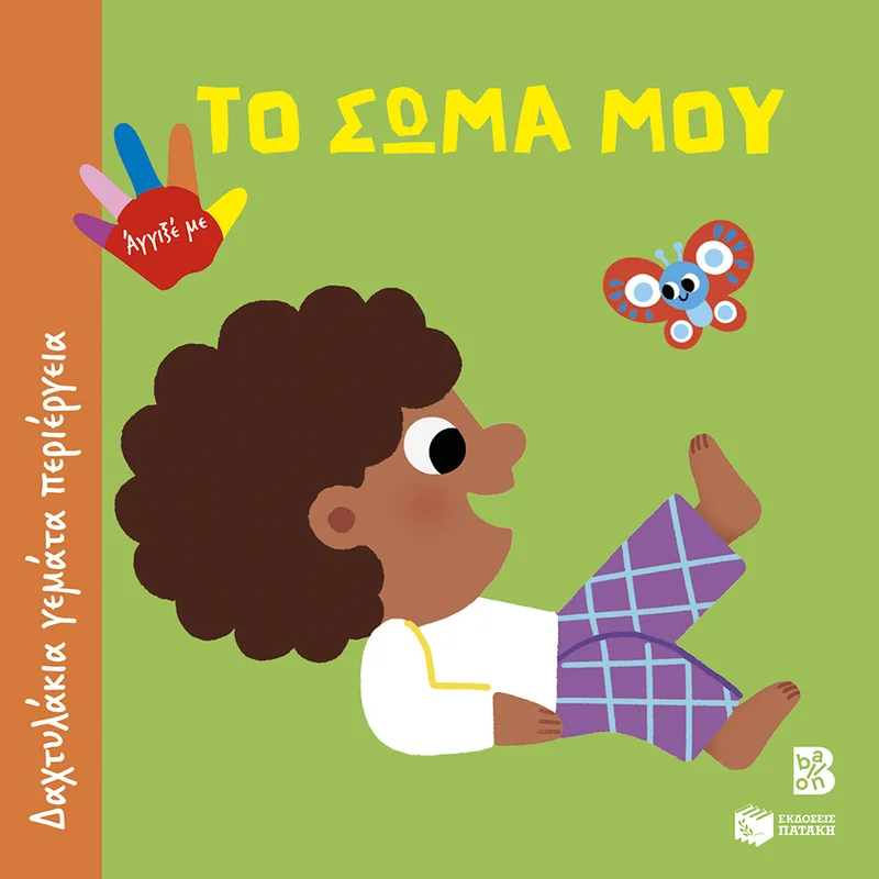 Το σώμα μου (Σειρά: Δαχτυλάκια γεμάτα περιέργεια)