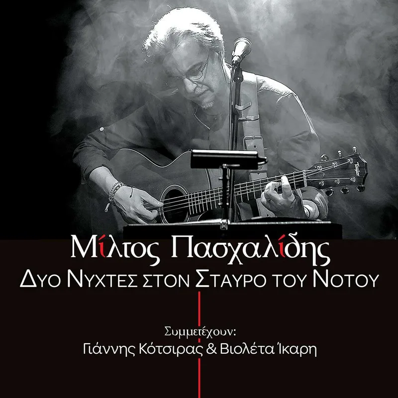 ΜΙΛΤΟΣ ΠΑΣΧΑΛΙΔΗΣ / ΔΥΟ ΝΥΧΤΕΣ ΣΤΟ ΣΤΑΥΡΟ ΤΟΥ ΝΟΤΟΥ - CD