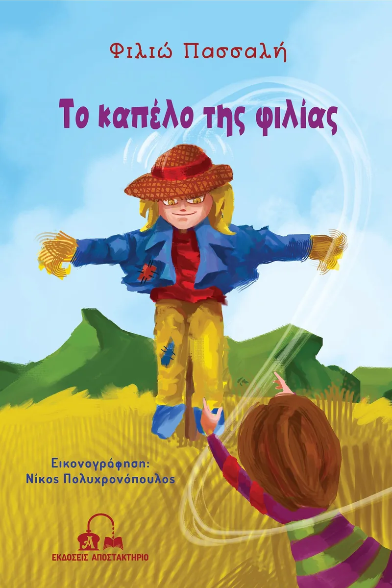 ΤΟ ΚΑΠΕΛΟ ΤΗΣ ΦΙΛΙΑΣ