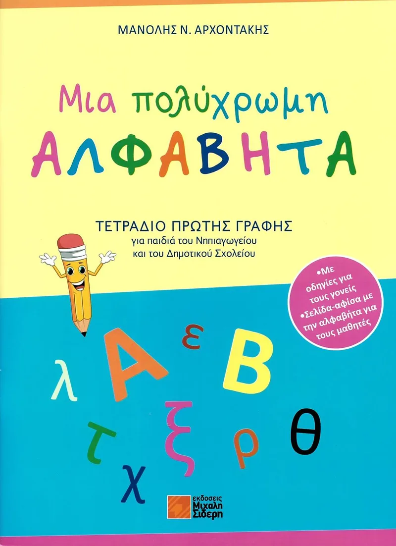 Μια πολύχρωμη Αλφαβήτα: Τετράδιο πρώτης γραφής για παιδιά του Νηπιαγωγείου και του Δημοτικού Σχολείου