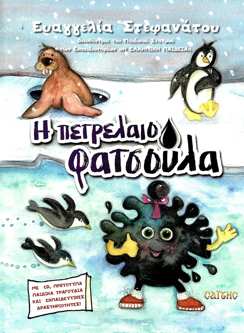 Η πετρελαιοφατσούλα (+ CD)