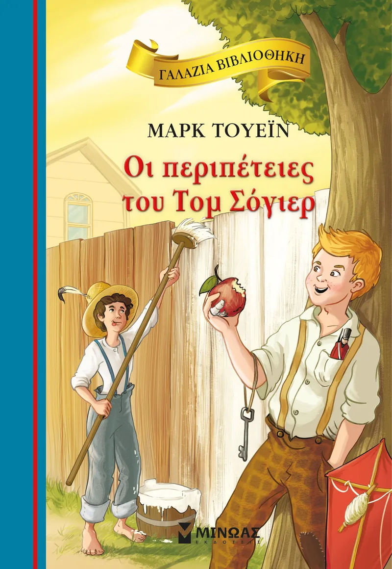 Οι περιπέτειες του Τομ Σόγιερ (Γαλάζια βιβλιοθήκη - Σκληρόδετη έκδοη))