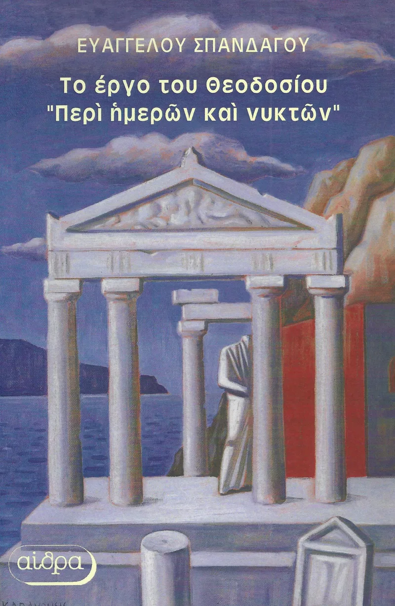 ΤΟ ΕΡΓΟ ΤΟΥ ΘΕΟΔΟΣΙΟΥ ΠΕΡΙ ΗΜΕΡΩΝ ΚΑΙ ΝΥΚΤΩΝ