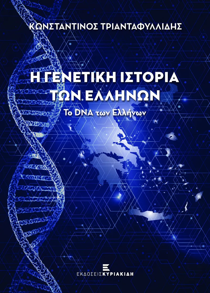 Η γενετική ιστορία των Ελλήνων: Το DNA των Ελλήνων