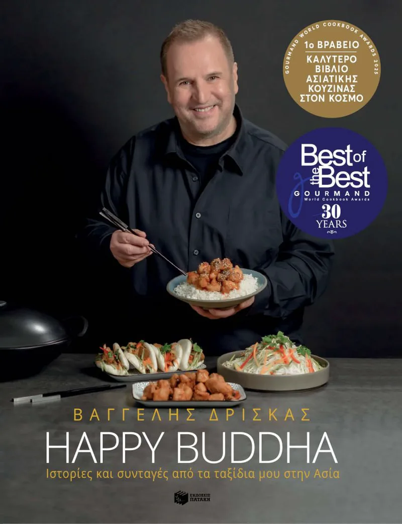 Happy Buddha. Ιστορίες και συνταγές από τα ταξίδια μου στην Ασία