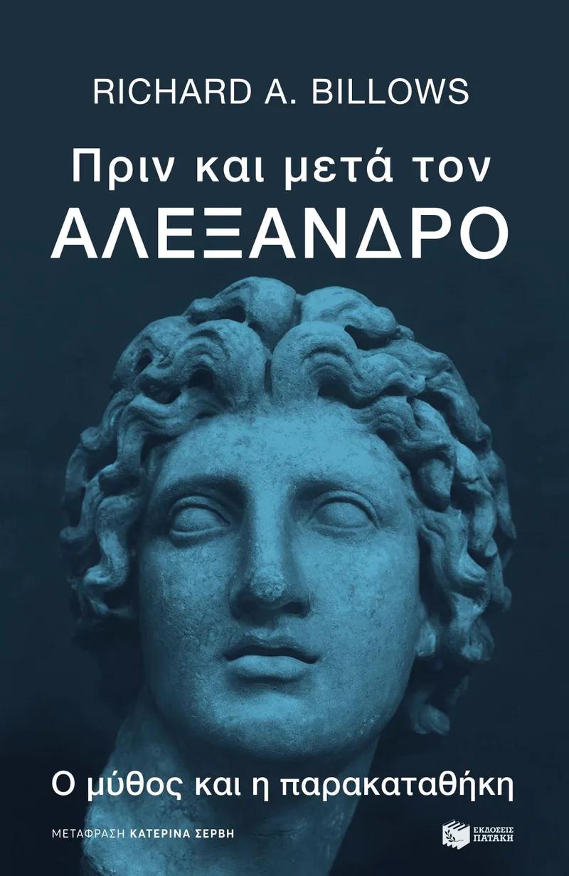 Πριν και μετά τον Αλέξανδρο. Ο μύθος και η παρακαταθήκη