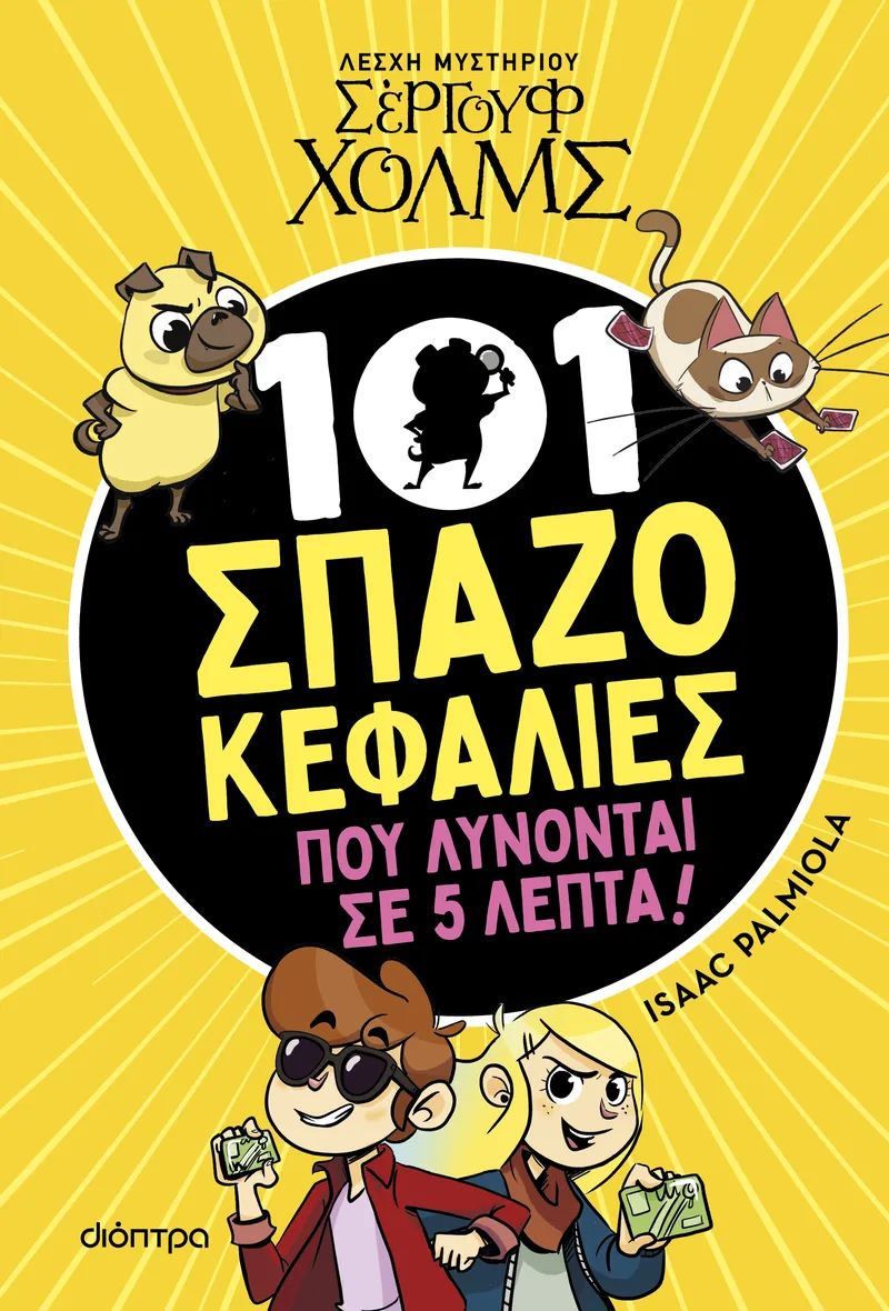 101 Σπαζοκεφαλιές που λύνονται σε 5 λεπτά