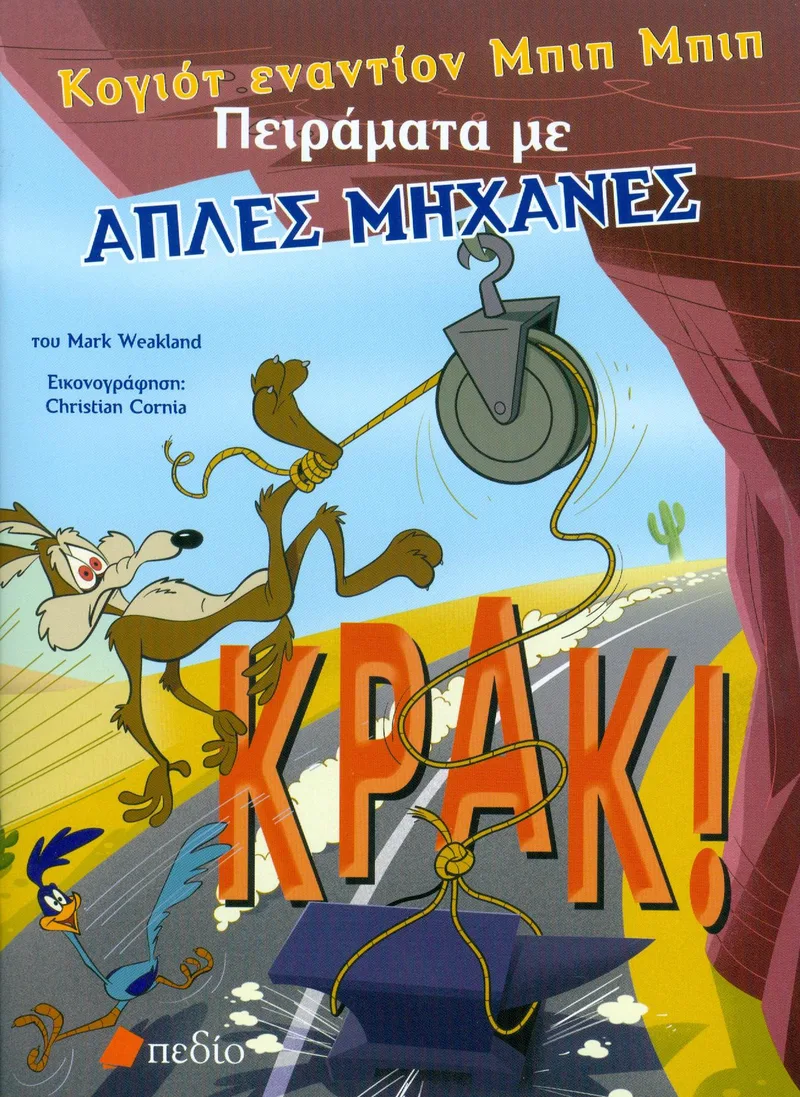 ΚΟΓΙΟΤ ΕΝΑΝΤΙΟΝ ΜΠΙΠ ΜΠΙΠ ΠΕΙΡΑΜΑΤΑ ΜΕ ΑΠΛΕΣ ΜΗΧΑΝΕΣ