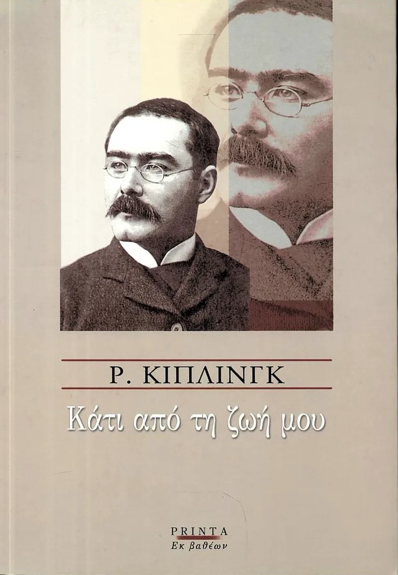Κάτι από τη ζωή μου: Για τους φίλους μου γνωστούς και αγνώστους