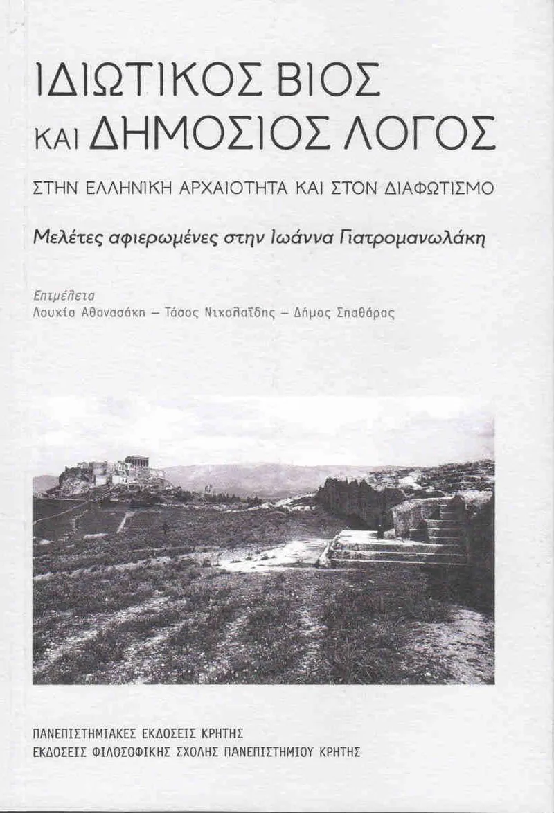 ΙΔΙΩΤΙΚΟΣ ΒΙΟΣ ΚΑΙ ΔΗΜΟΣΙΟΣ ΛΟΓΟΣ ΣΤΗΝ ΕΛΛΗΝΙΚΗ ΑΡΧΑΙΟΤΗΤΑ ΚΑΙ ΣΤΟΝ ΔΙΑΦΩΤΙΣΜΟ