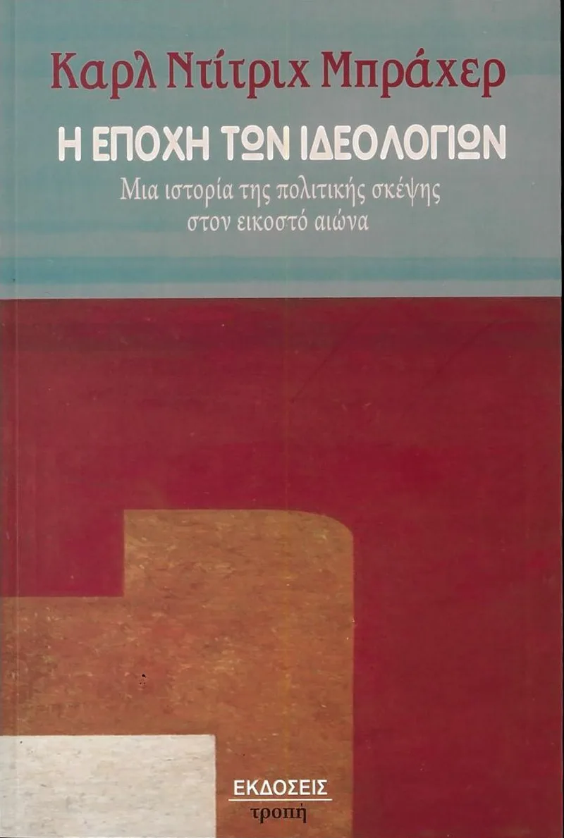 Η εποχή των ιδεολογιών