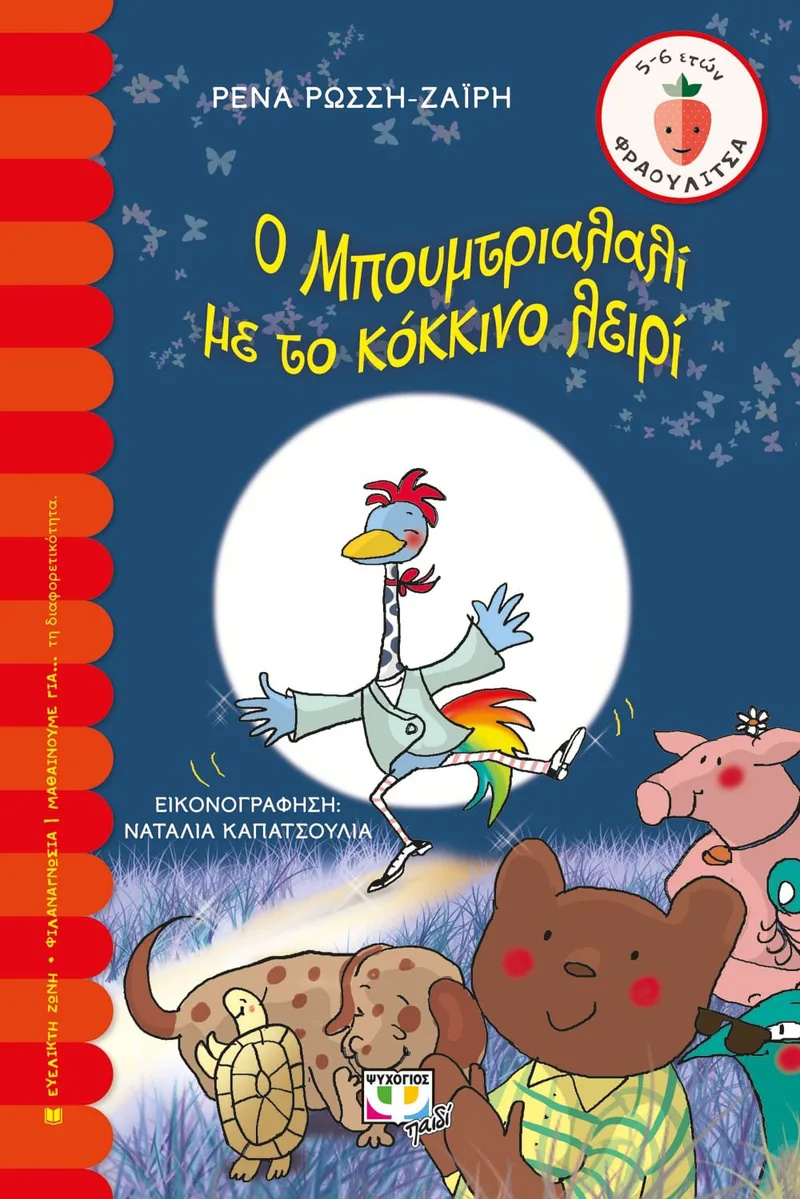 Ο ΜΠΟΥΜΤΡΙΑΛΑΛΙ ΜΕ ΤΟ ΚΟΚΚΙΝΟ ΛΕΙΡΙ