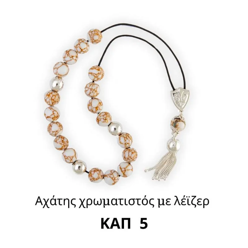 Κομπολόι Ασημένιο Με Χρωματιστό Με Λέιζερ Αχάτη kap5