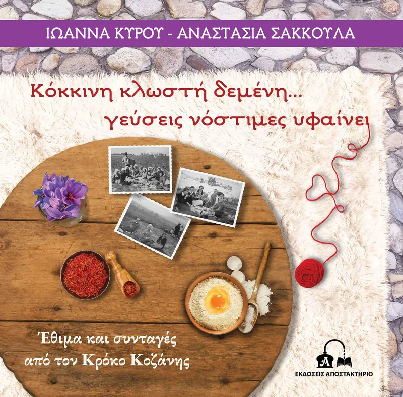 ΚΟΚΚΙΝΗ ΚΛΩΣΤΗ ΔΕΜΕΝΗ... ΓΕΥΣΕΙΣ ΝΟΣΤΙΜΕΣ ΥΦΑΙΝΕΙ