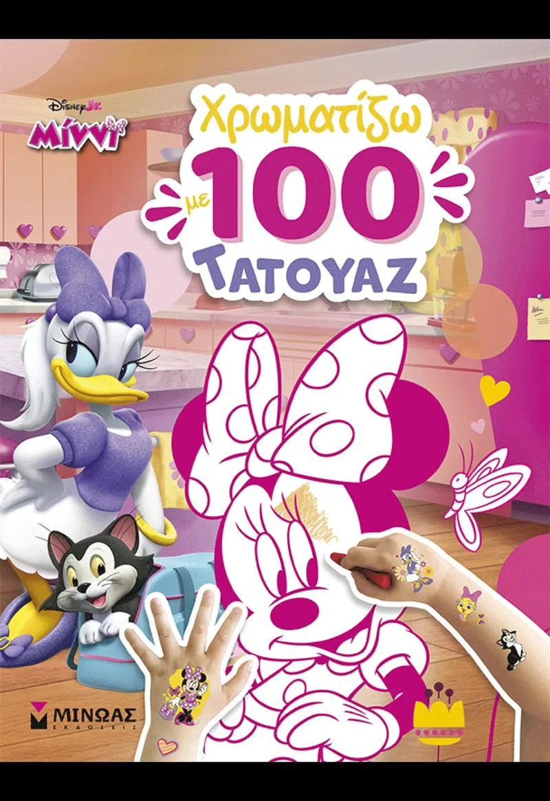 Μίννι: Χρωματίζω με 100 τατουάζ